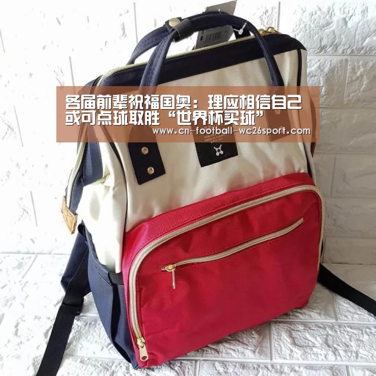 各届前辈祝福国奥:理应相信自己 或可点球取胜“世界杯买球”(图2) 世界杯买球平台