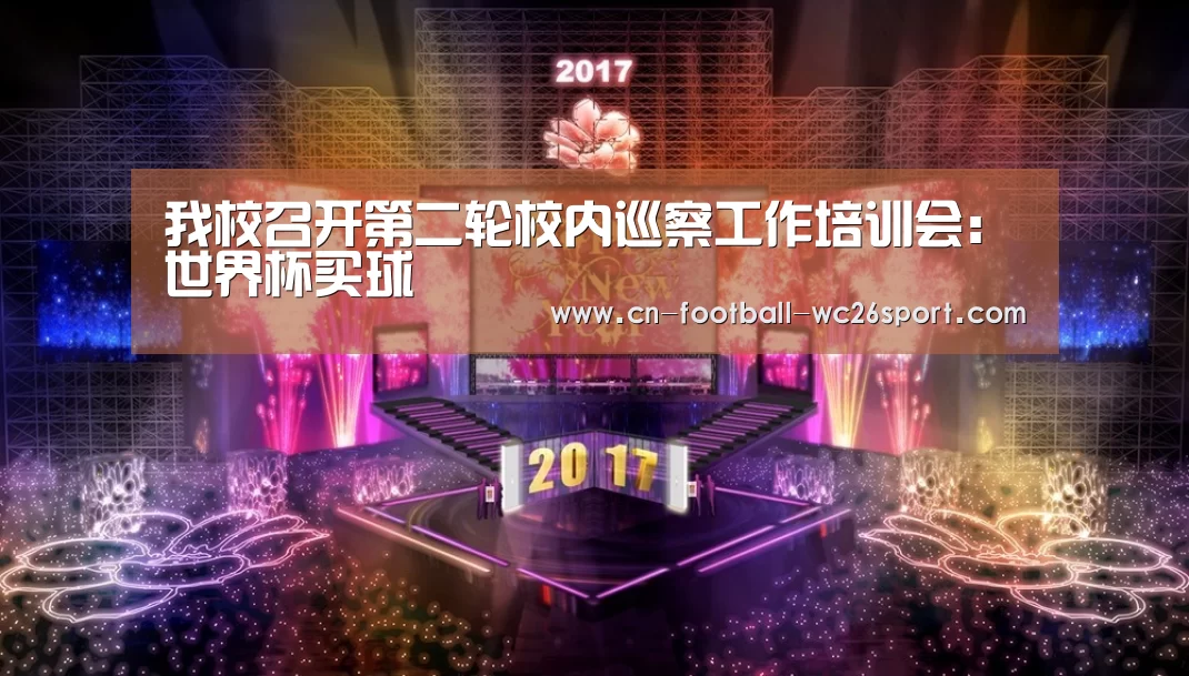 我校召开第二轮校内巡察工作培训会:世界杯买球(图1) 世界杯买球平台
