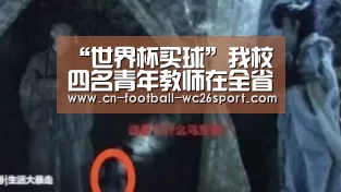 “世界杯买球”我校四名青年教师在全省高校第二届青年教师教学竞赛中获佳绩(图1) 世界杯买球平台