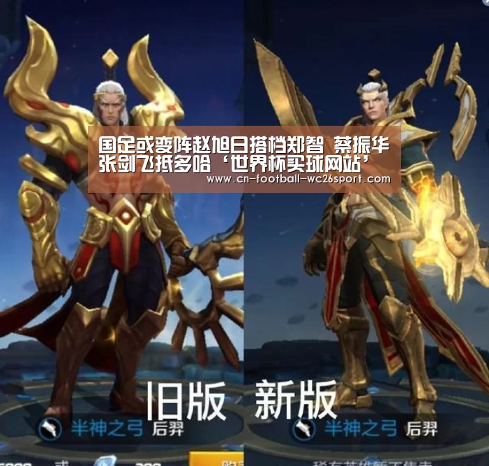 国足或变阵赵旭日搭档郑智 蔡振华张剑飞抵多哈‘世界杯买球网站’(图1) 世界杯买球