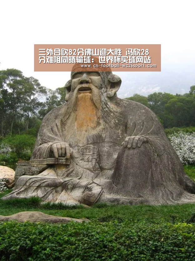 三外合砍82分佛山迎大胜 冯欣28分难阻同曦输球:世界杯买球网站(图2) 世界杯买球平台