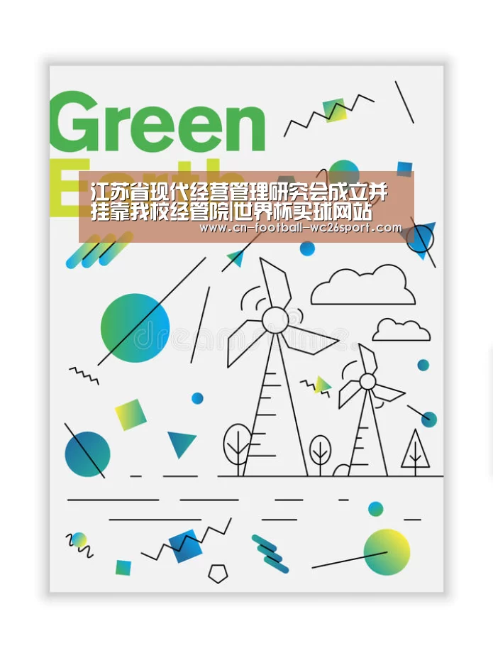江苏省现代经营管理研究会成立并挂靠我校经管院|世界杯买球网站(图2) 世界杯买球平台