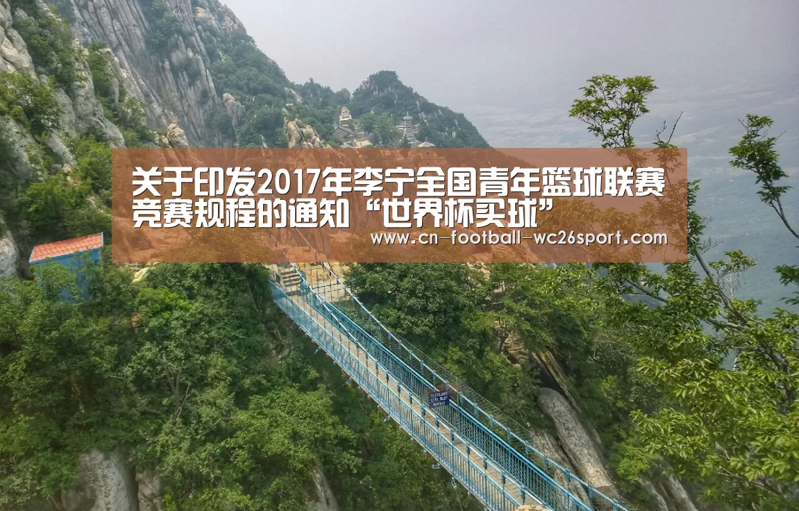 关于印发2017年李宁全国青年篮球联赛竞赛规程的通知“世界杯买球”(图1) 世界杯买球网站