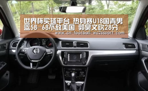 世界杯买球平台_热身赛U18国青男篮58-68不敌美国 郭昊文砍28分(图2) 世界杯买球