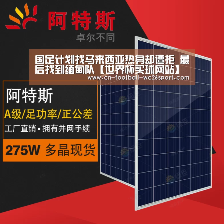 国足计划找马来西亚热身却遭拒 最后找到缅甸队【世界杯买球网站】(图1) 世界杯买球