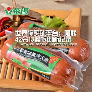 世界杯买球平台:阿联42分13篮板创新纪录 广东擒佛山获十一连胜(图3) 世界杯买球平台