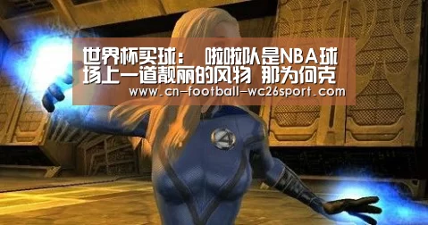 世界杯买球:
啦啦队是NBA球场上一道靓丽的风物 那为何克制与球员来往呢?(图3) 世界杯买球