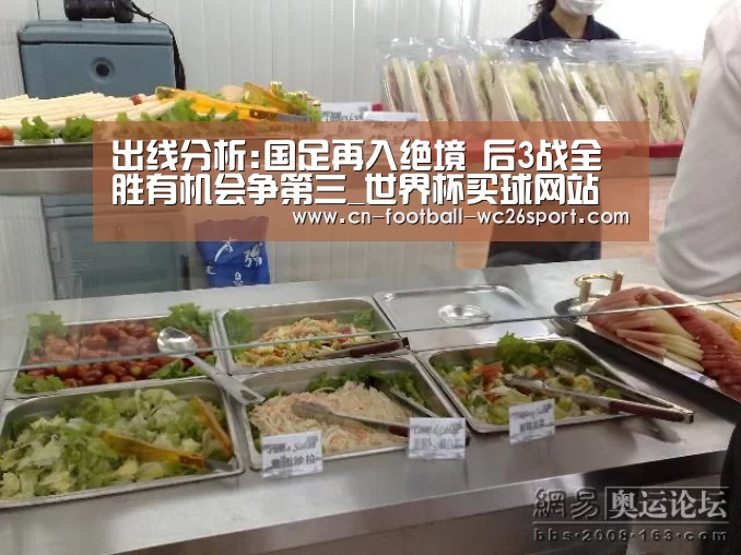 出线分析:国足再入绝境 后3战全胜有机会争第三_世界杯买球网站(图1) 世界杯买球