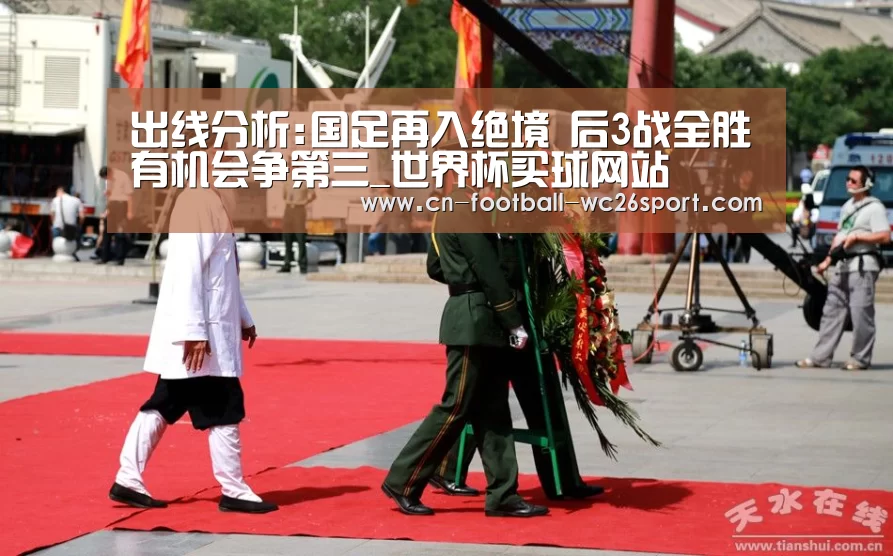 出线分析:国足再入绝境 后3战全胜有机会争第三_世界杯买球网站(图2) 世界杯买球