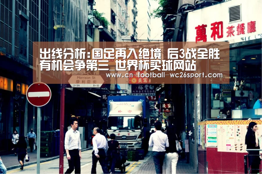 出线分析:国足再入绝境 后3战全胜有机会争第三_世界杯买球网站(图3) 世界杯买球