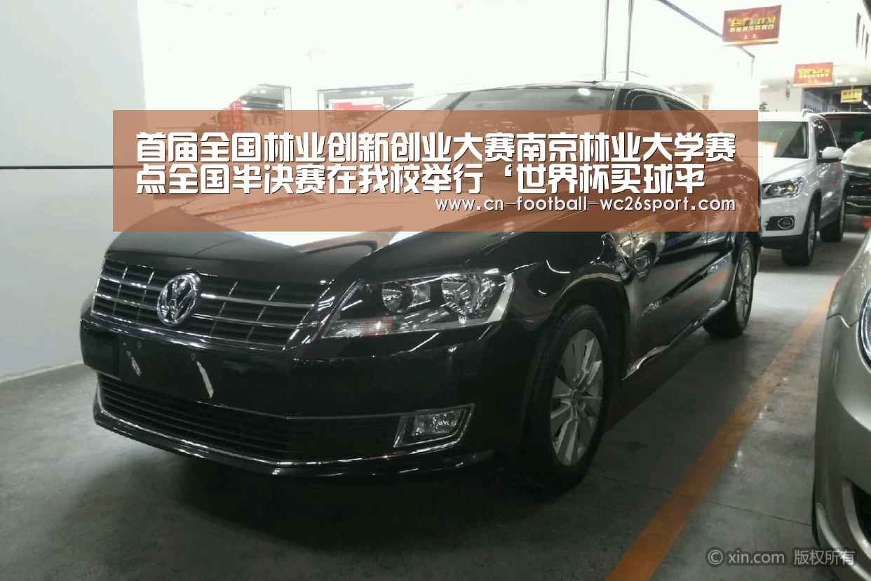 首届全国林业创新创业大赛南京林业大学赛点全国半决赛在我校举行‘世界杯买球平台’(图1) 世界杯买球