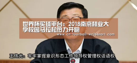世界杯买球平台:2018南京林业大学校园马拉松热力开跑(图3) 世界杯买球平台