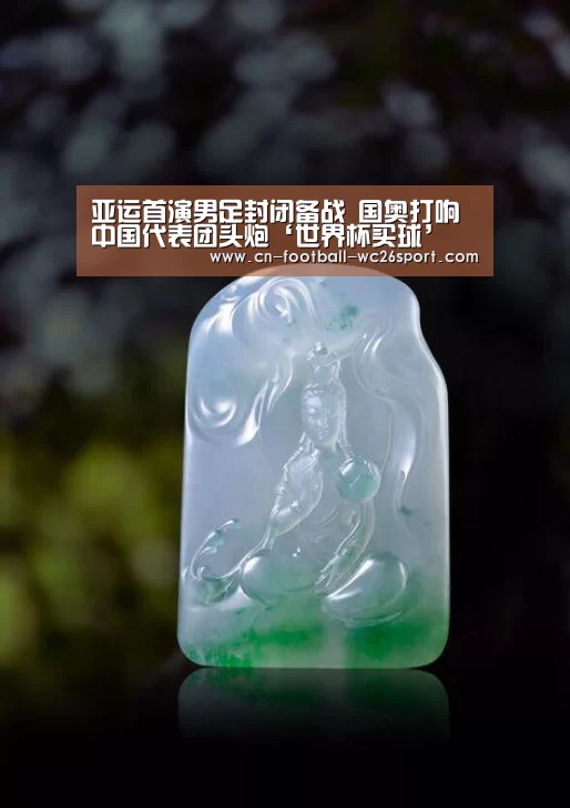 亚运首演男足封闭备战 国奥打响中国代表团头炮‘世界杯买球’(图3) 世界杯买球平台