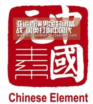 亚运首演男足封闭备战 国奥打响中国代表团头炮‘世界杯买球’(图4) 世界杯买球平台