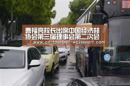 曹福亮校长出席中国经济林协会第三届理事会第二次会议【世界杯买球】(图3) 世界杯买球平台