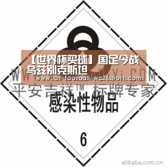 【世界杯买球】国足今战乌兹别克斯坦(图4) 世界杯买球网站